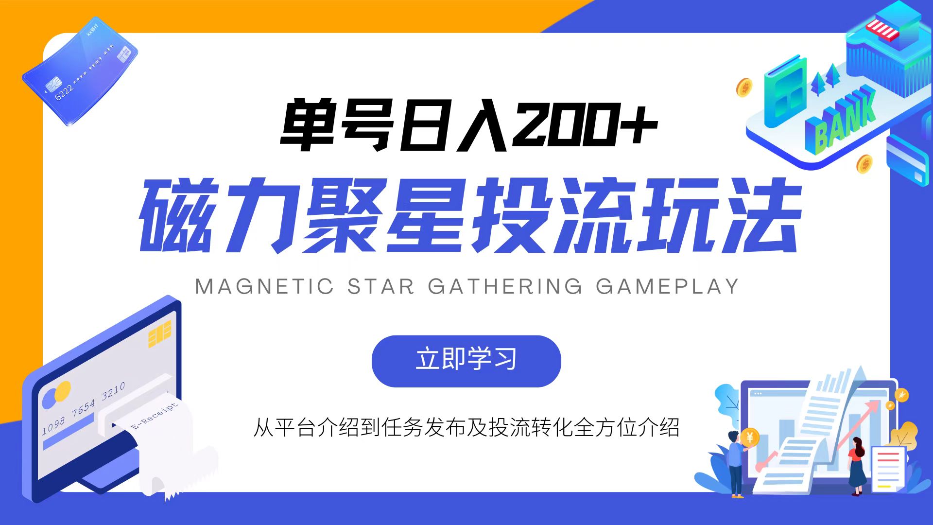 磁力聚星投流玩法，简单操作，全年可做-资源宝库