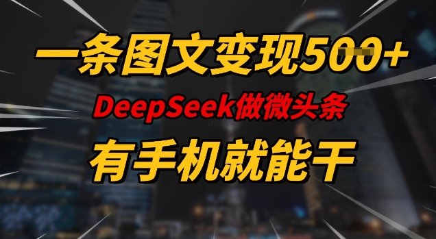 一条图文变现5张，DeeSeep微头条，有手机就能做-资源宝库