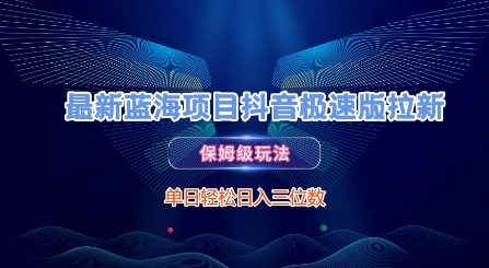 最新蓝海项目抖音极速版拉新，保姆级玩法，单日轻松日入三位数-资源宝库