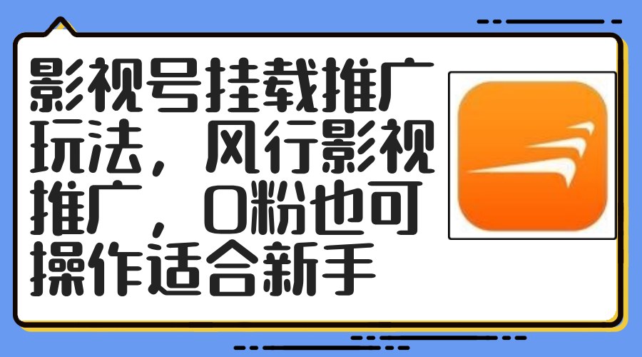 影视号挂载推广玩法，风行影视推广，0粉也可操作适合新手-资源宝库