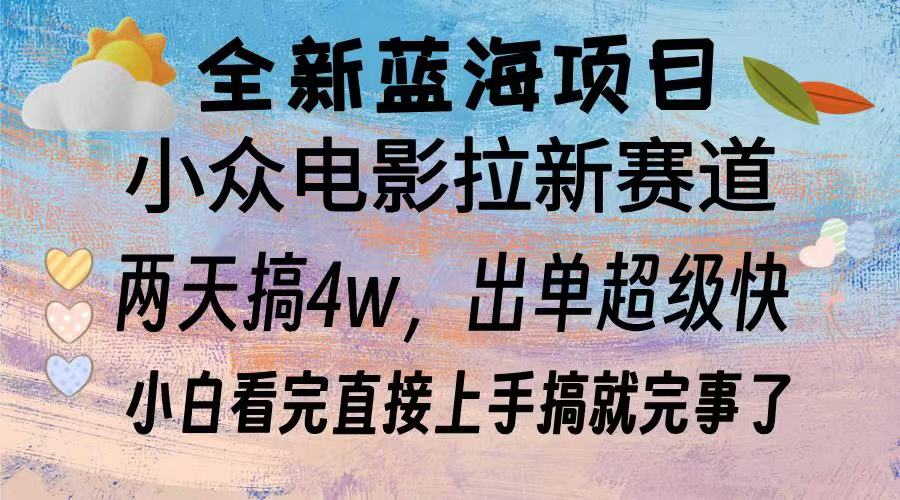 全新蓝海项目 电影拉新两天实操搞了3w，超好出单 每天2小时轻轻松松手上-资源宝库