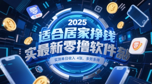 适合居家挣钱2025最新零撸软件，实测单日收入4张，多劳多得 一部手机即可操作【揭秘】-资源宝库