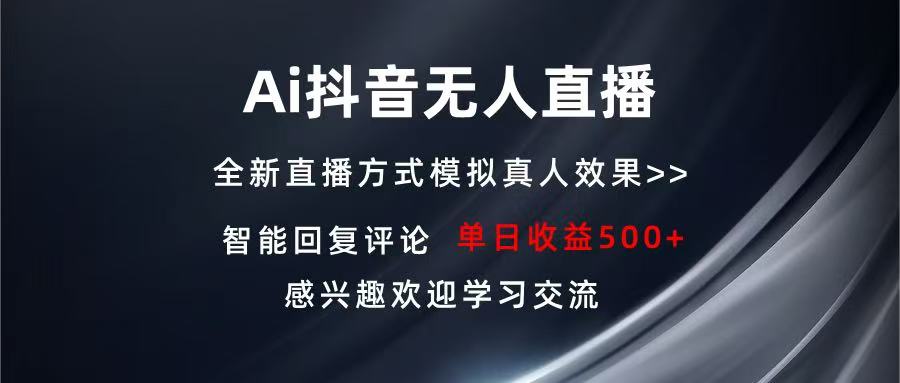 Ai抖音无人直播 单机500+ 打造属于你的日不落直播间 长期稳定项目 感兴…-资源宝库