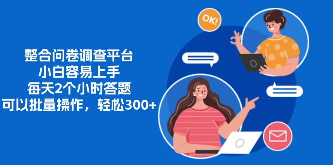 整合问卷调查平台，小白容易上手，每天2个小时答题，可以批量操作，轻...-资源宝库