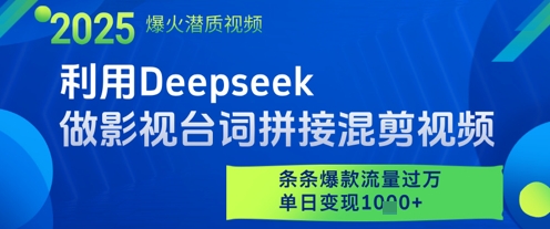 利用Deepseek做影视台词拼接混剪视频，条条爆款流量过W，单日变现多张-资源宝库