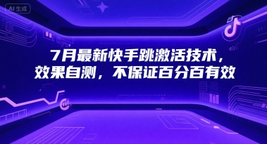 7月最新快手跳激活技术，效果自测，不保证百分百有效-资源宝库