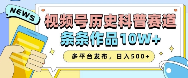 2025视频号历史科普赛道，AI一键生成，条条作品10W+，多平台发布，助你变现收益翻倍-资源宝库