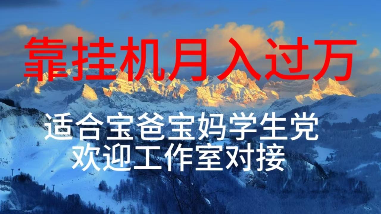 每天躺着日入几百挂机项目，适合宝爸宝妈学生党工作室对接-资源宝库