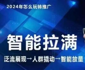 七层老徐·2024引力魔方人群智能拉满+无界推广高阶，自创全店动销玩法(更新6月)-资源宝库