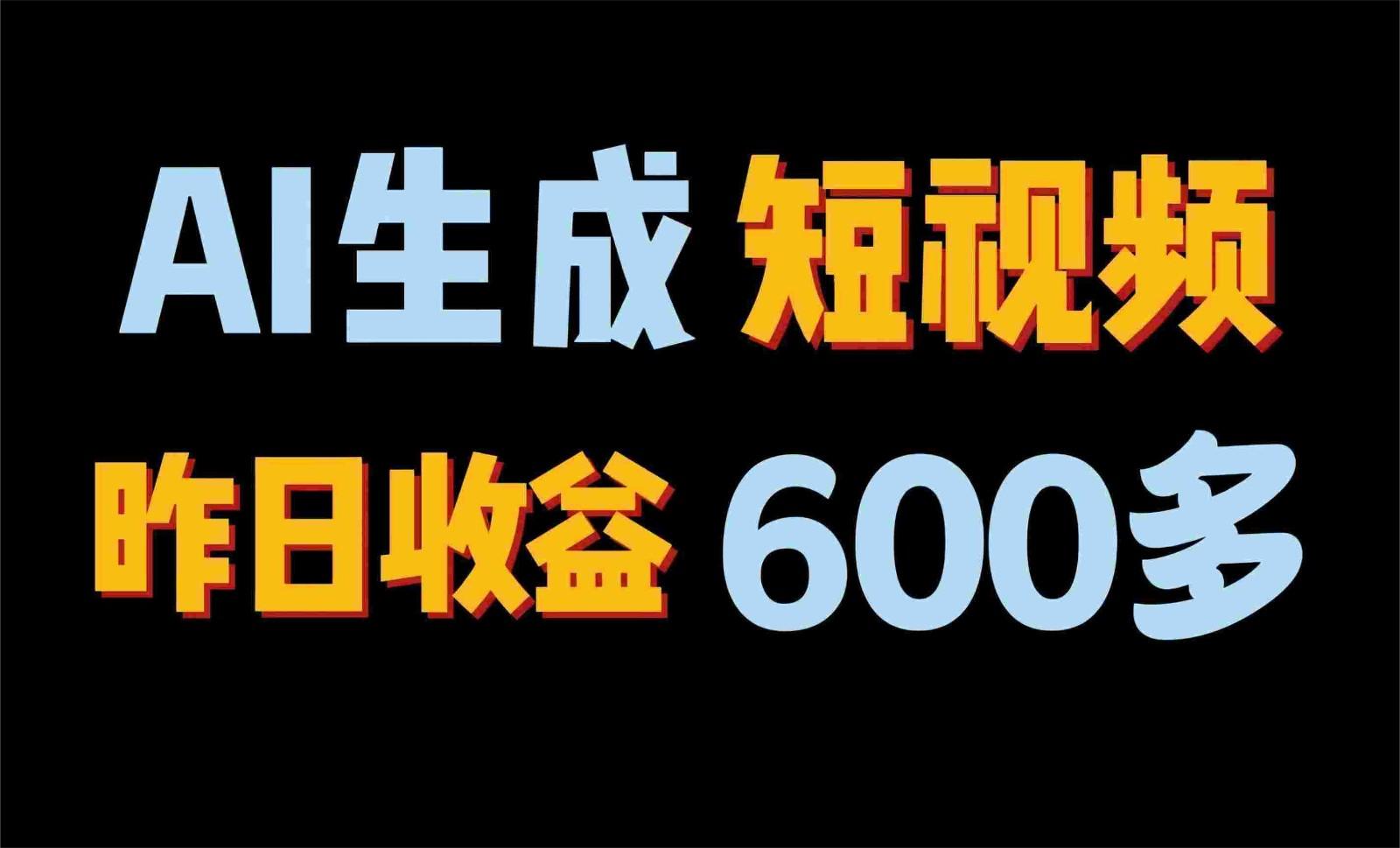 2024年终极副业!AI一键生成视频,每日只需一小时,教你如何轻松赚钱!-资源宝库
