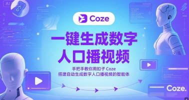 一键生成数字人口播视频，手把手教你用扣子Coze搭建自动生成数字人口播视频的智能体-资源宝库