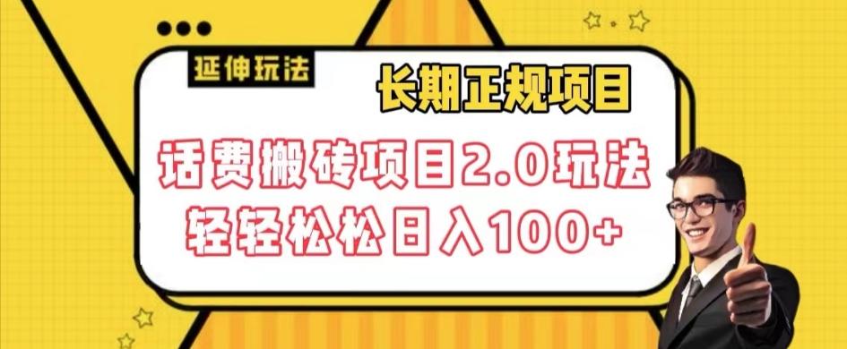 长期项目，话费搬砖项目2.0玩法轻轻松松日入100+【揭秘】-资源宝库