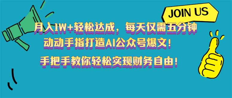月入1W+轻松达成，每天仅需五分钟，动动手指打造AI公众号爆文！完美副...-资源宝库