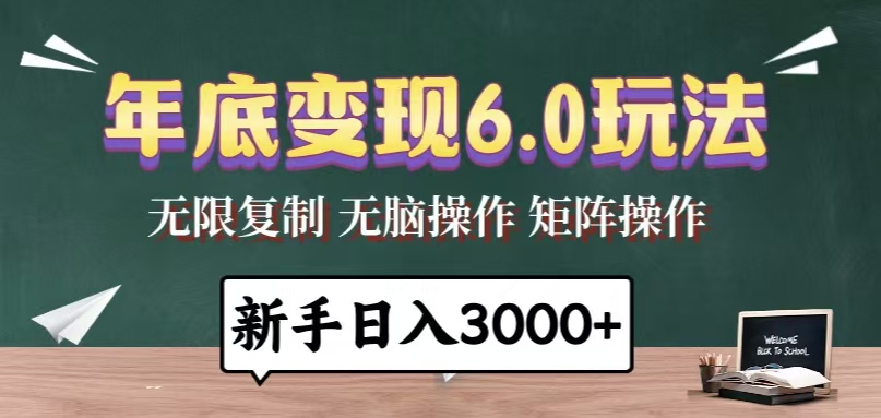 年底变现6.0玩法，一天几分钟，日入3000+，小白无脑操作-资源宝库