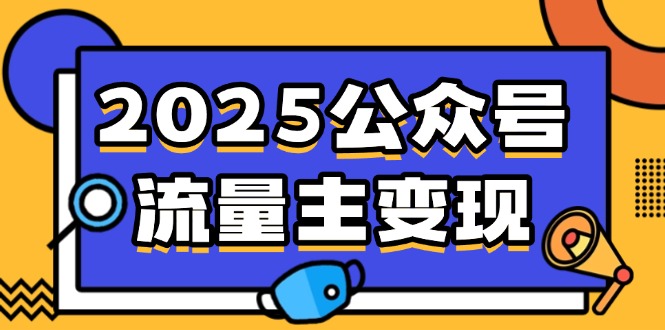 2025公众号流量主变现，0成本启动，AI产文，小绿书搬砖全攻略！-资源宝库