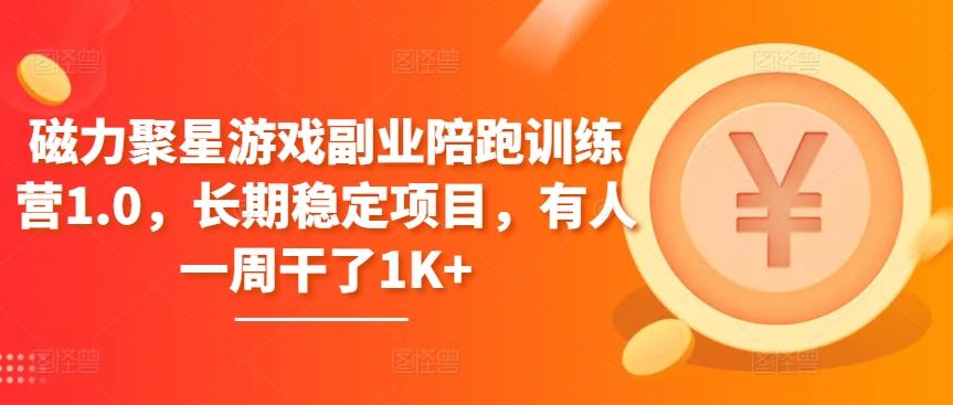 磁力聚星游戏副业陪跑训练营1.0，长期稳定项目，有人一周干了1K+-资源宝库