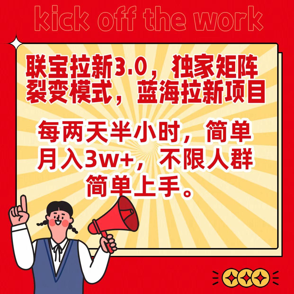 联宝蓝海拉新3.0，独家矩阵裂变模式，每两天半小时，简单月入3w+，不限人群简单上手-资源宝库