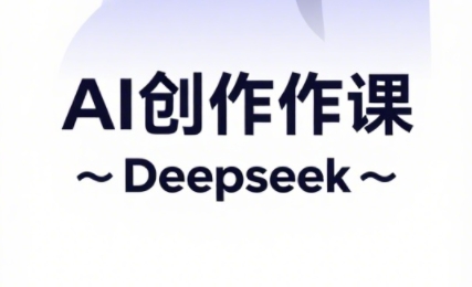 大开老师·AI短视频创作与电商运营-资源宝库