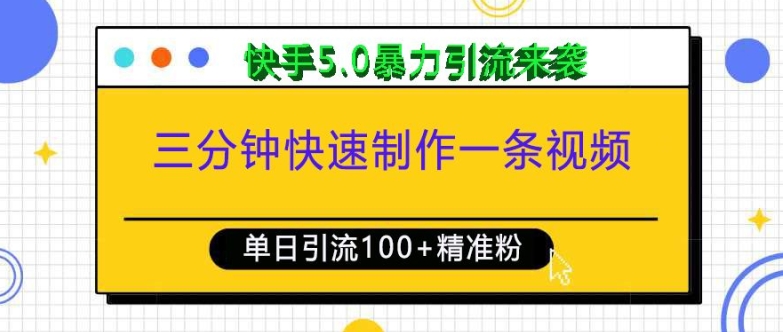 三分钟快速制作一条视频,单日引流100+精准创业粉,快手5.0暴力引流玩法来袭-资源宝库
