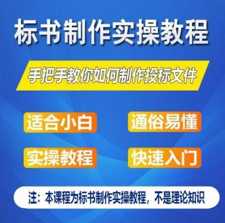 标书制作实操教程，手把手教你如何制作授标文件，零基础一周学会制作标书-资源宝库