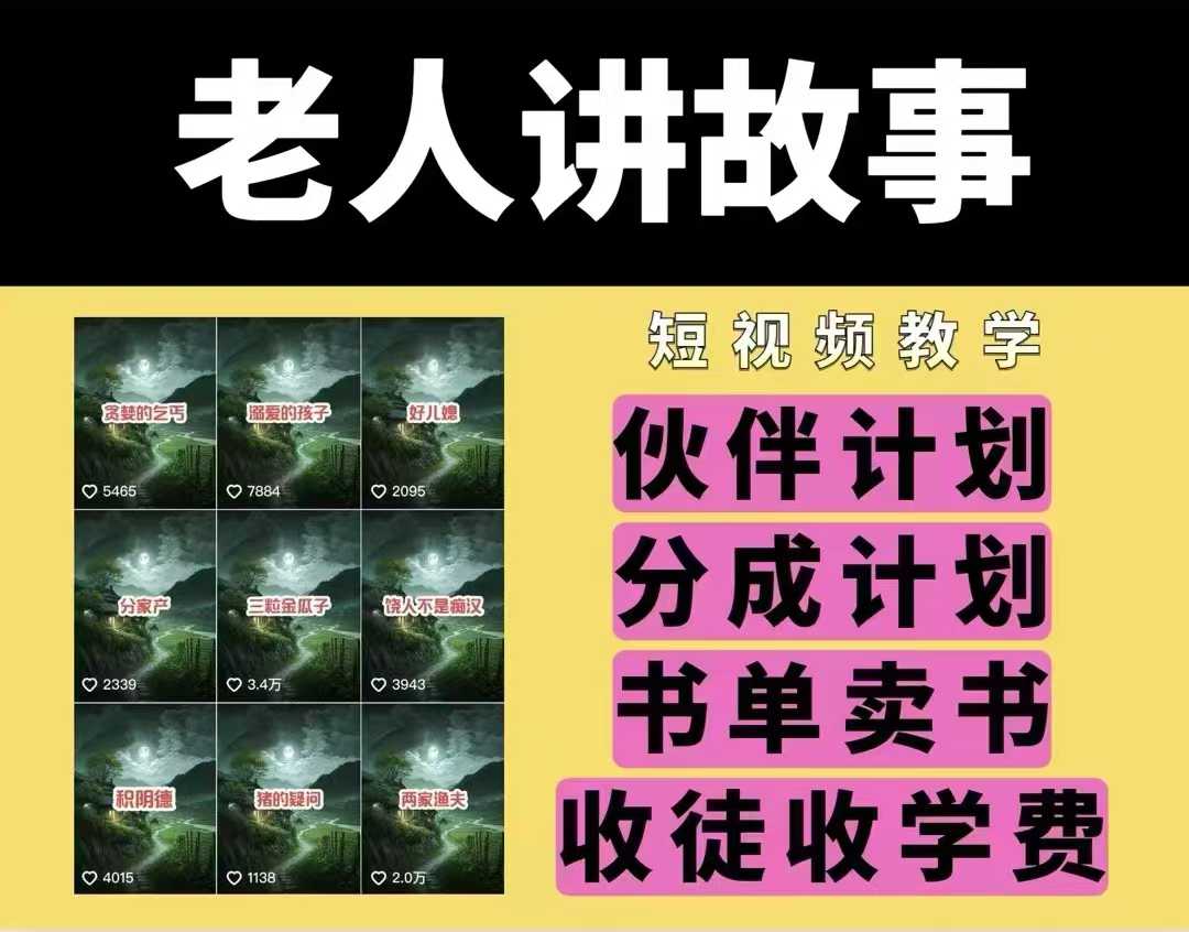 老人讲故事视频教学,民间故事短视频,课程+素材,可做伙伴计划、分成计划,书单卖书、收徒等-资源宝库