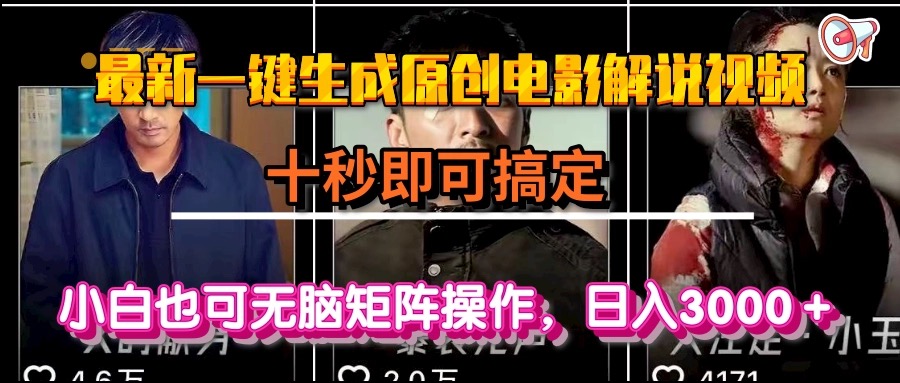 一键生成原创电影解说视频，十秒即可搞定， 小白无脑矩阵操作，日入3000＋-资源宝库