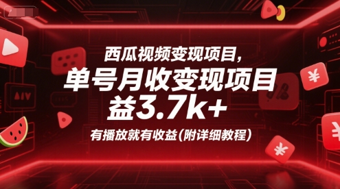 西瓜视频变现项目,单号月收益3.7k+,有播放就有收益(附详细教程)-资源宝库