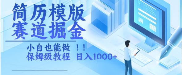 简历模版赛道掘金，小白也能做，保姆级教程，日入1k+【揭秘】-资源宝库