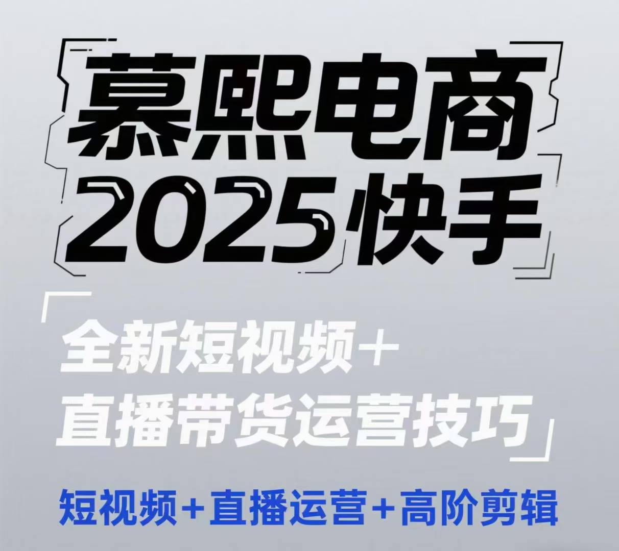 2025快手短视频+直播带货运营技巧,短视频、直播运营、高阶剪辑-资源宝库