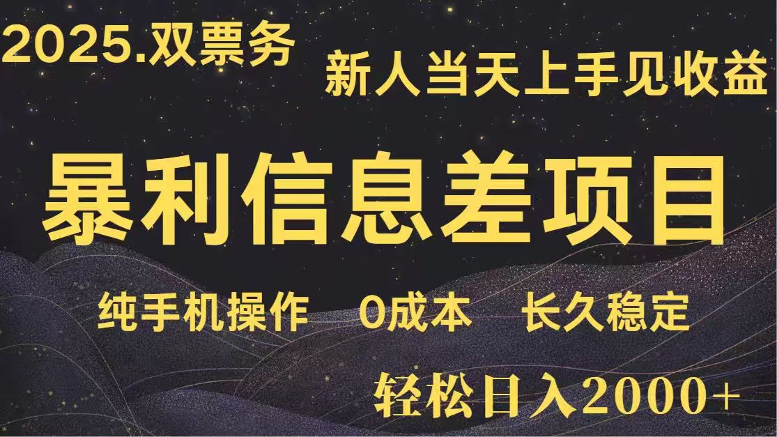 日入2000+  高利润信息差项目 副业翻身  新人当天收益  小白长期饭票-资源宝库
