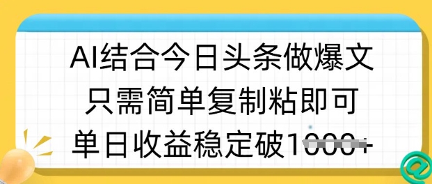 ai结合今日头条做半原创爆款视频，单日收益稳定多张，只需简单复制粘-资源宝库