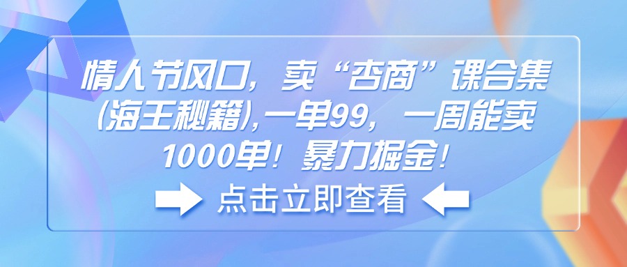 情人节风口，卖“杏商”课合集(海王秘籍-资源宝库