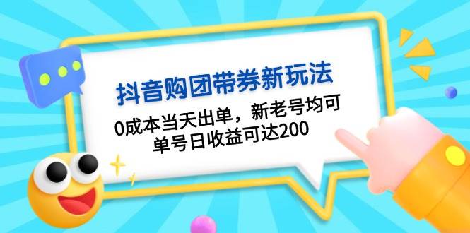 抖音购团带券，0成本当天出单，新老号均可，单号日收益可达200-资源宝库