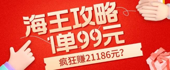 海王攻略99元1单，20多天狂卖214单，疯狂赚21186元？-资源宝库