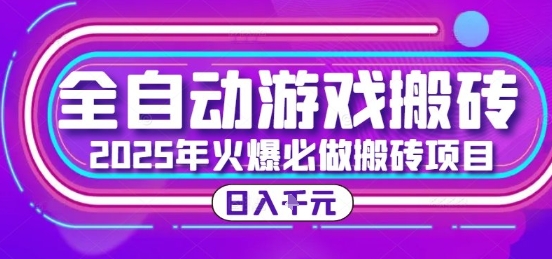 25年火爆搬砖项目，全自动游戏打金搬砖，日入1k，全程指导新手可做【揭秘】-资源宝库