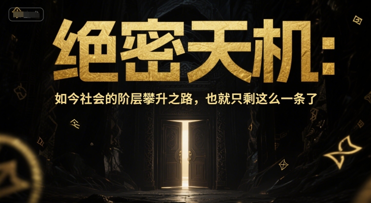 付费文章:绝密天机:如今社会的阶层攀升之路,也就只剩这么一条了-资源宝库