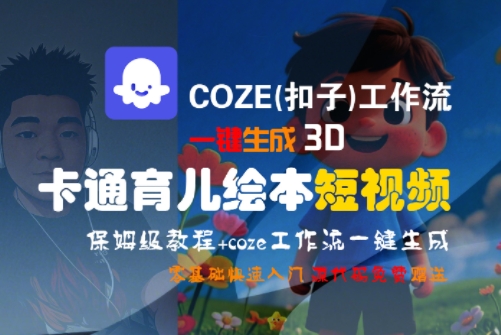COZE(扣子)工作流一键生成3D卡通育儿绘本短视频,全流程保姆级教学-资源宝库