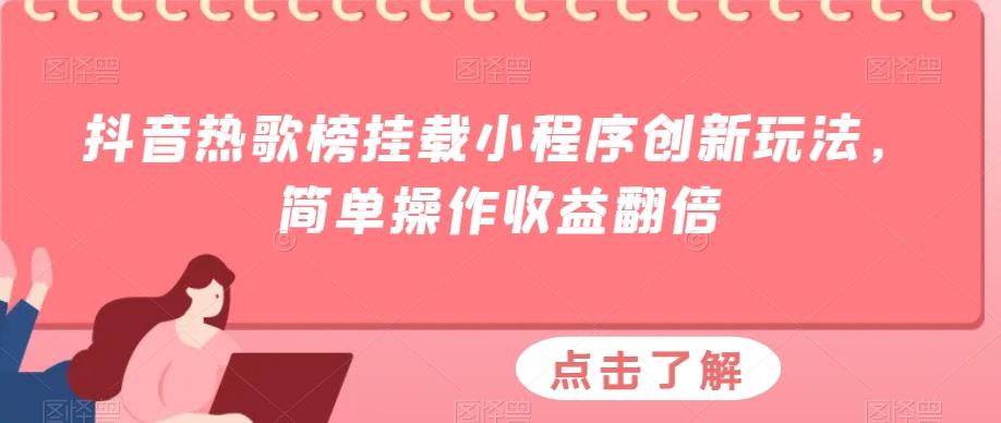 抖音热歌榜挂载小程序创新玩法，简单操作收益翻倍-资源宝库