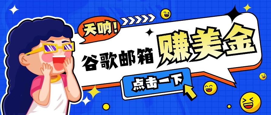 利用谷歌邮箱无脑看广告，轻松赚美金日收益50+【视频教程】-资源宝库