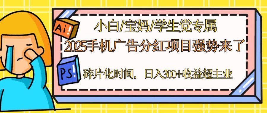 2025手机广告分红，一部手机日入300＋可矩阵！碎片化时间操作，副业超主业-资源宝库