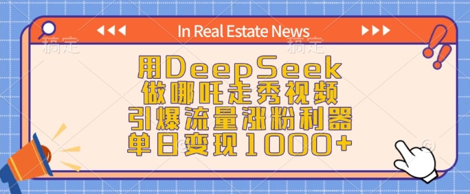 用DeepSeek做哪吒走秀视频,引爆流量涨粉利器,单日变现1k-资源宝库