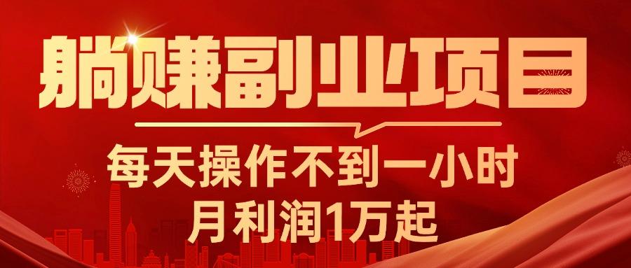 躺赚副业项目，每天操作不到一小时，月利润1万起，实战篇-资源宝库