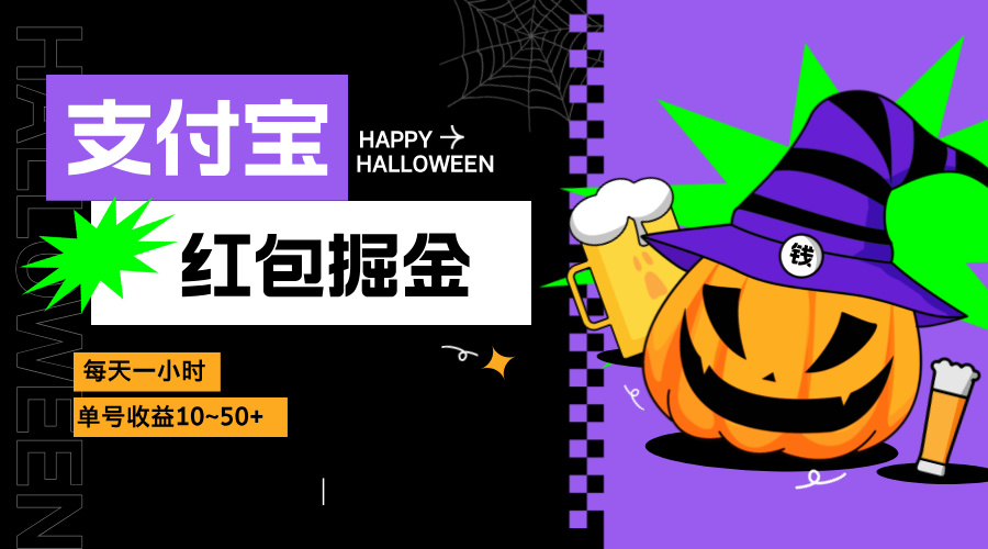 支付宝红包掘金，每天1小时，单号收益10~50+-资源宝库