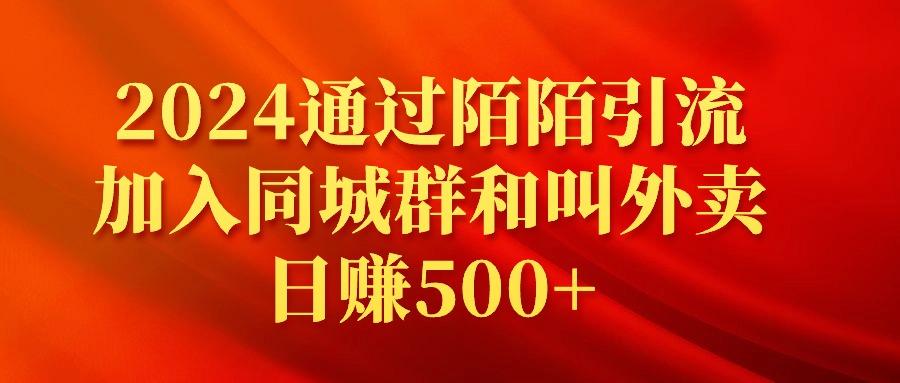 (9269期)2024通过陌陌引流加入同城群和叫外卖日赚500+-资源宝库