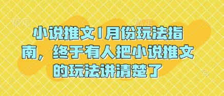 小说推文1月份玩法指南，终于有人把小说推文的玩法讲清楚了!-资源宝库