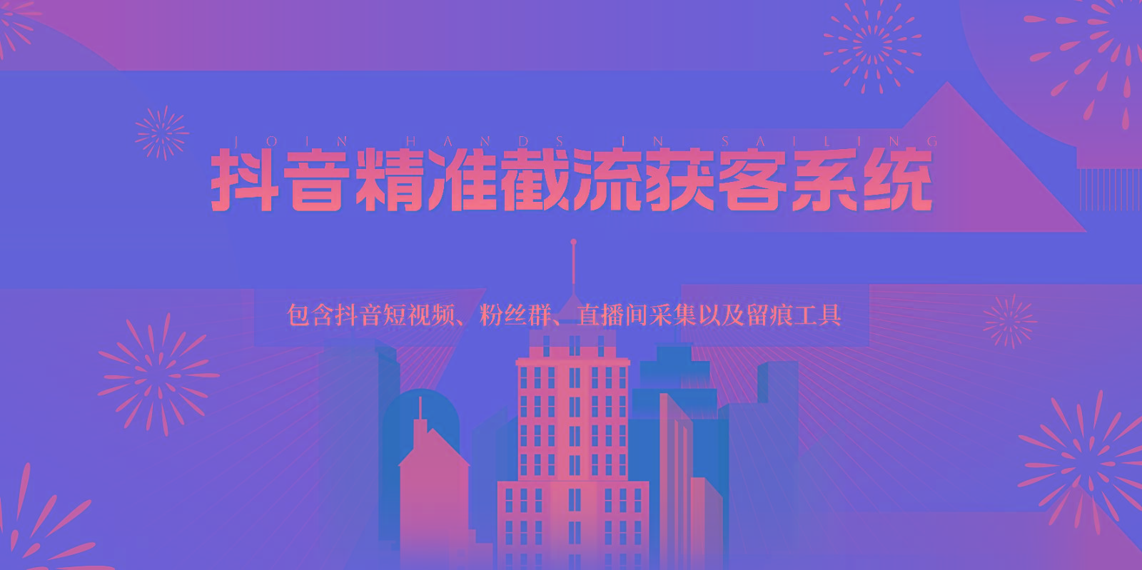 抖音精准截流获客系统，包含抖音短视频、粉丝群、直播间采集以及留痕工具-资源宝库