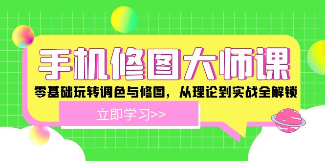 手机 修图大师课：零基础玩转调色与修图，从理论到实战全解锁-资源宝库