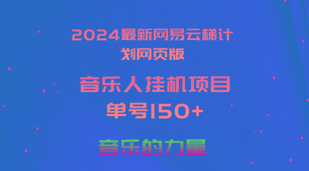 2024最新网易云梯计划网页版，单机日入150+，听歌月入5000+-资源宝库