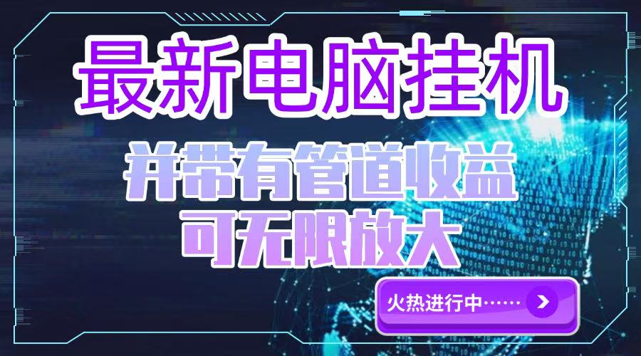电脑挂机单机每天收益300—500+ 并带有团队管道收益 可无限放大-资源宝库
