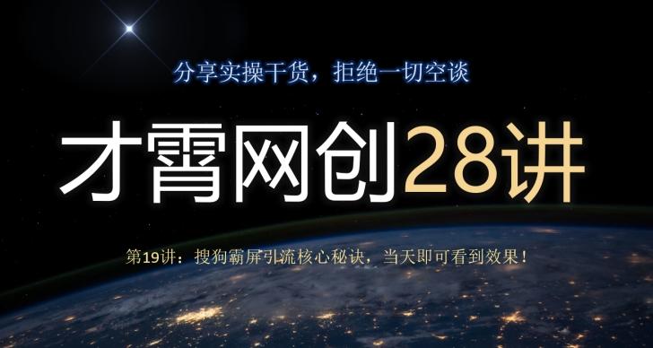 才霄网创28讲第19讲：搜狗霸屏引流核心秘诀，当天即可看到效果！-资源宝库